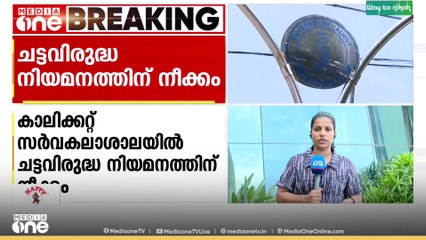 കാലിക്കറ്റ് സർവകലാശാലയിൽ പിഎസ്‌സിയെ മറികടന്ന് ചട്ട വിരുദ്ധ നിയമനത്തിന്  നീക്കം