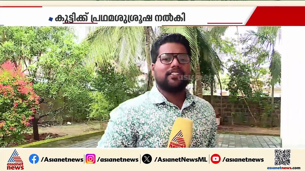 എട്ട് വയസുകാരിയുടെ ജീവൻ രക്ഷിച്ച ഇടപെടൽ! യുവാക്...