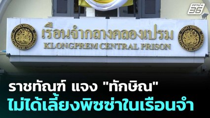 ราชทัณฑ์ แจง "ทักษิณ" ไม่ได้เลี้ยงพิซซ่าในเรือนจำ  | โชว์ข่าวเช้านี้  |18 ก.ย.68