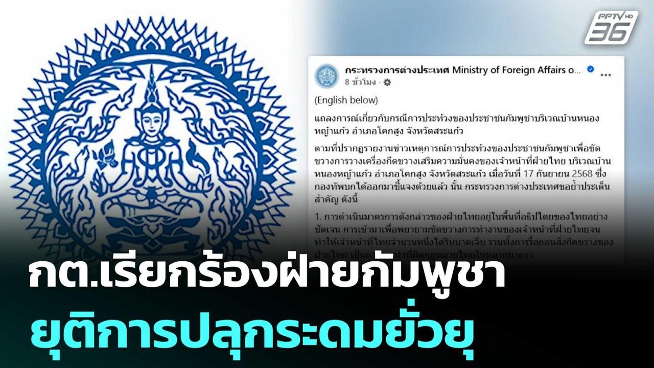 กต.เรียกร้องฝ่ายกัมพูชายุติการปลุกระดมยั่วยุ |...