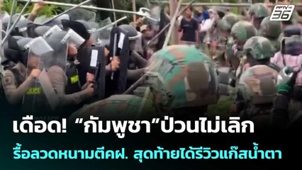 “กัมพูชา”ป่วนไม่เลิกรื้อลวดหนาม ตี คฝ. สุดท้ายได้รีวิวแก๊สน้ำตา | โชว์ข่าวเช้านี้  |18 ก.ย.68