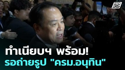 ทำเนียบฯ พร้อม! รอถ่ายรูป "ครม.อนุทิน" | โชว์ข่าวเช้านี้  |18 ก.ย.68