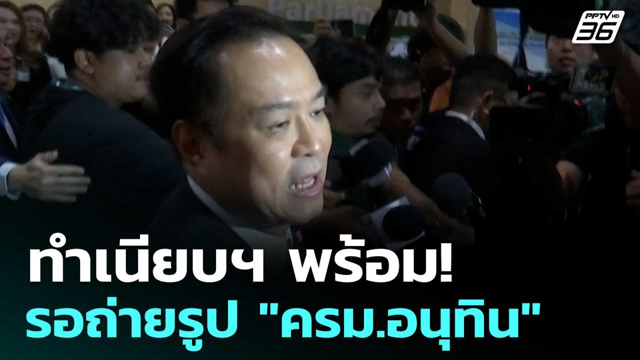 ทำเนียบฯ พร้อม! รอถ่ายรูป "ครม.อนุทิน" | โชว์ข่...