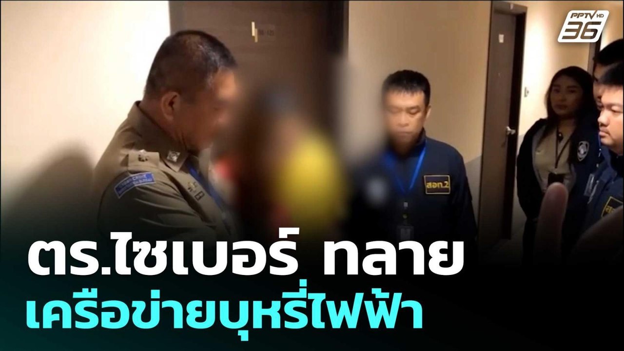 ตร.ไซเบอร์ ทลายเครือข่ายบุหรี่ไฟฟ้า | โชว์ข่าวเ...