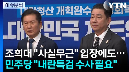 [시사정각] 조희대 "사실무근" 입장에도...민주당 "내란특검 수사 필요" / YTN