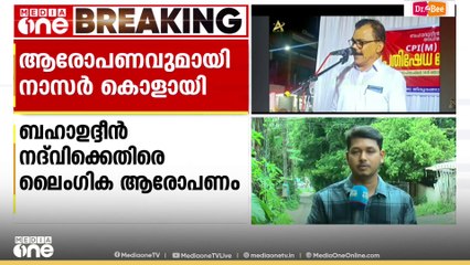 സമസ്ത നേതാവ് ബഹാവുദ്ധീൻ നദ്‍വിക്കെതിരെ ലൈംഗിക ആരോപണവുമായി നാസർ കൊളായി