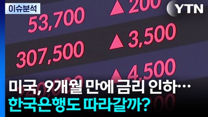 [뉴스나우] 미국, 9개월 만에 금리 인하...한국은행도 따라갈까? / YTN
