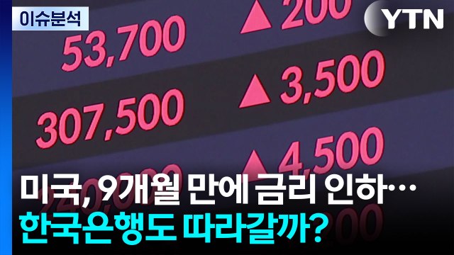 [뉴스나우] 미국, 9개월 만에 금리 인하...한국은행도 따라갈까? / YTN
