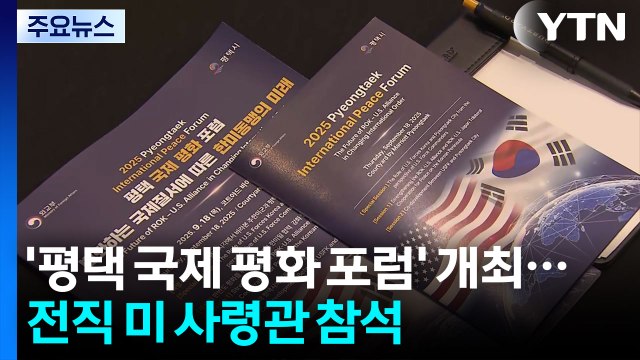 '평택 국제 평화 포럼' 개최...전직 미 사령관 등 참석 / YTN
