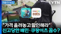 배달앱 할인 아니었나...배민·쿠팡이츠 '속임수' 논란 [지금이뉴스] / YTN