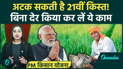 PM Kisan Yojana 21st Installment: PM Kisan की 21वीं किस्त से पहले कर लें ये, वरना अटक जाएगी Payment!