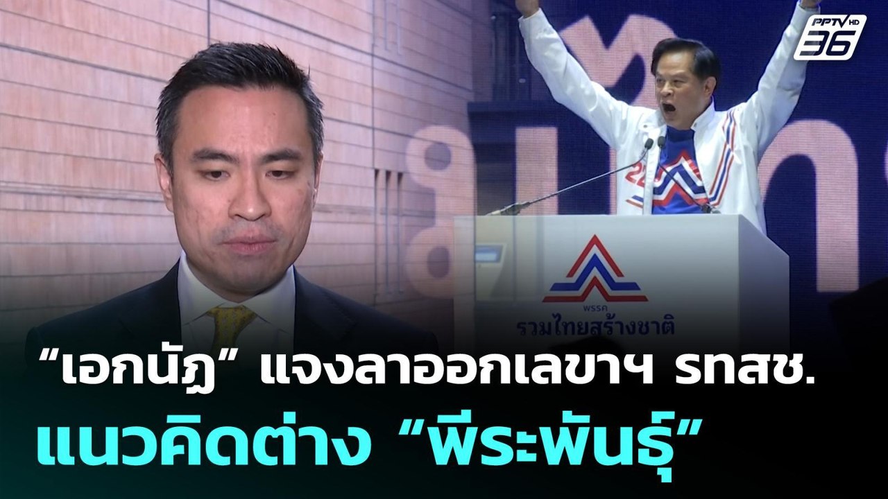 “เอกนัฏ” แจงลาออกเลขาฯ รทสช. แนวคิดต่าง “พีระพันธุ์” | เที่ยงทันข่าว | 18 ก.ย. 68