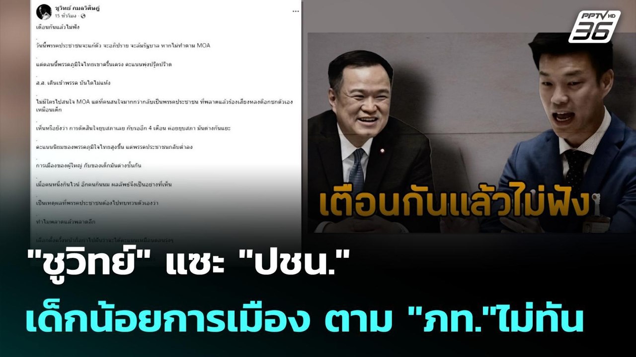 "ชูวิทย์" แซะ "ปชน." เด็กน้อยการเมือง ตาม "ภท."...