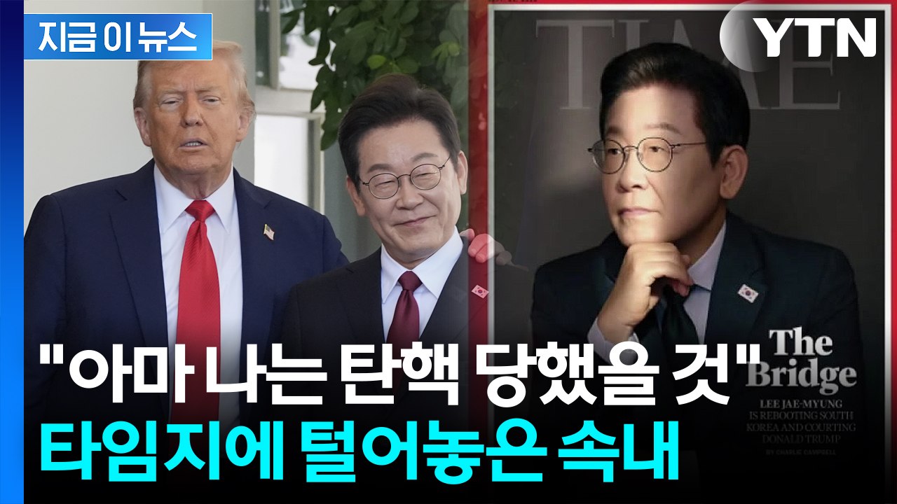 李 "한국 매우 심각한 위기...미국 요구 들어줬으면 탄핵됐을 것" [지금이뉴스] /...