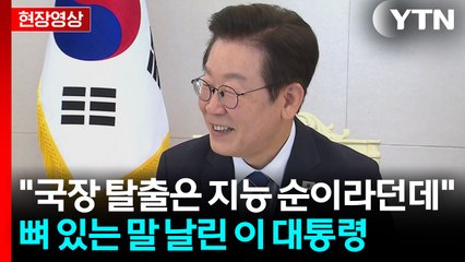이 대통령 "국장 탈출 아닌, 국장 복귀는 지능순 되게끔 도와달라" [현장영상+] / YTN