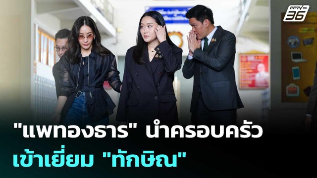 แพทองธาร นำครอบครัวเข้าเยี่ยม ทักษิณ | เที่ยงทันข่าว | 18 ก.ย. 68