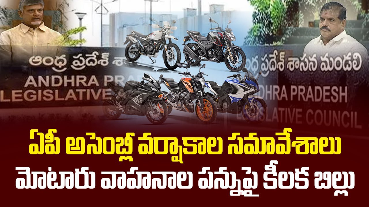 AP Assembly Session 2025 : ఎస్సీ వర్గీకరణ, పంచాయతీరాజ్‌, మున్సిపల్ బిల్లులు | Oneindia Telugu