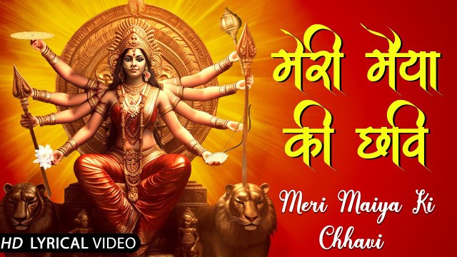 Mata Devi Bhajan | Meri Maiyya Ki Chavvi Manohari | Devi Maa Ke Geet | Jai Ambe Gauri