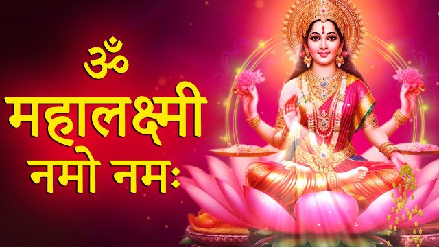 Om Mahalakshmai Namo Namah ॐ महालक्ष्मी नमो नम | Mahalakshmi Mantra 108 Times | Laxmi Pujan Mantra