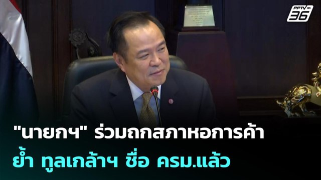 นายกฯ ร่วมถกสภาหอการค้า ย้ำ ทูลเกล้าฯ ชื่อ ครม.แล้ว | เที่ยงทันข่าว | 18 ก.ย. 68