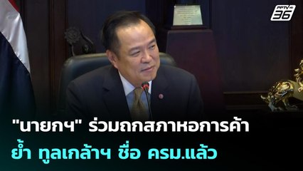 "นายกฯ" ร่วมถกสภาหอการค้า ย้ำ ทูลเกล้าฯ ชื่อ ครม.แล้ว | เที่ยงทันข่าว | 18 ก.ย. 68