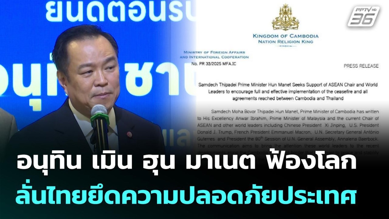 อนุทิน เมิน ฮุน มาเนต ฟ้องโลก ลั่นไทยยึดความปลอ...
