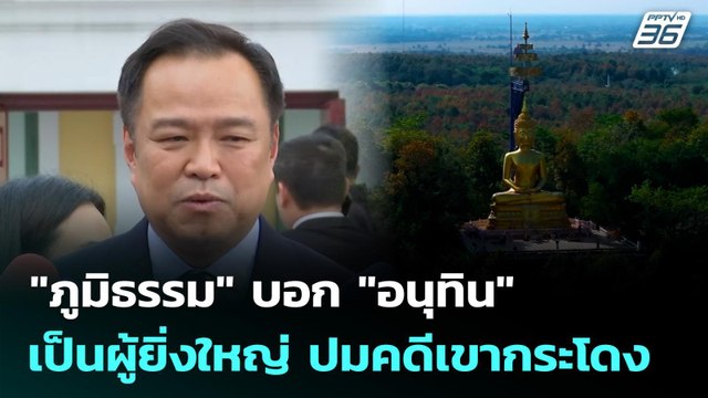 ภูมิธรรม บอก อนุทิน เป็นผู้ยิ่งใหญ่ ปมคดีเขากระโดง | เที่ยงทันข่าว | 18 ก.ย. 68