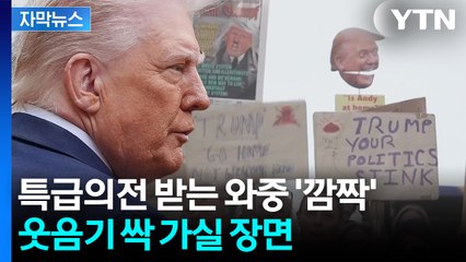 [자막뉴스] 트럼프 웃게 한 특급의전...'반트럼프' 들끓는 시위에 철통경비 / YTN