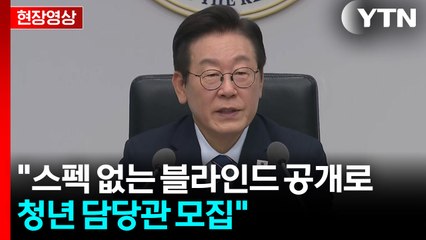 [현장영상+] 이 대통령 "청년들 희망 키우는 든든한 정부가 되도록 노력" / YTN