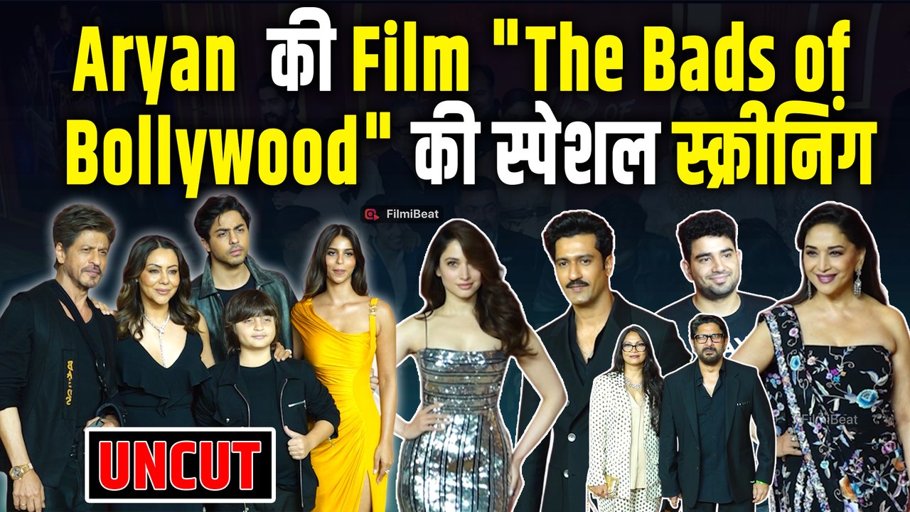 Aryan Khan को सपोर्ट करने पहुंचे Celebrities, The Bads of Bollywood की Screening पर दिखा ग्लैमर| SRK