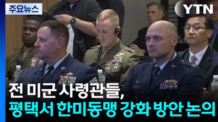 전직 미군 사령관들, 평택서 한미동맹 강화 방안 논의 / YTN