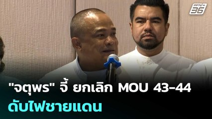 "จตุพร" จี้ ยกเลิก MOU 43-44 ดับไฟชายแดน | เที่ยงทันข่าว | 18 ก.ย. 68