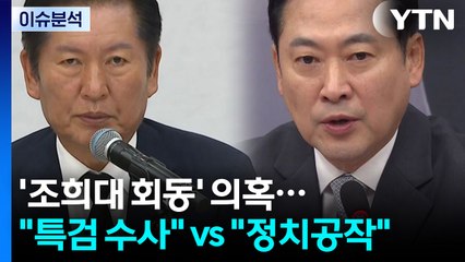 [뉴스퀘어 2PM] '조희대 회동' 의혹..."특검 수사" vs "정치공작" / YTN