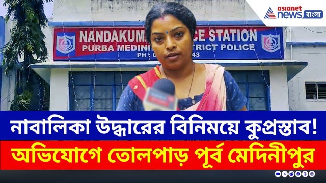 নাবালিকা উদ্ধারের বিনিময়ে কুপ্রস্তাব! মায়ের অভিযোগে তোলপাড় পূর্ব মেদিনীপুর | Purba Medinipur | Crime