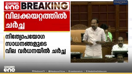 നിത്യോപയോഗ സാധനങ്ങളുടെ വിലവർധനയിൽ സഭയിൽ ചർച്ച
