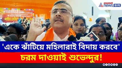 'মুসলিম লীগের সরকার, 'একে ঝাঁটিয়ে মহিলারাই বিদায় করবে' চরম দাওয়াই শুভেন্দুর