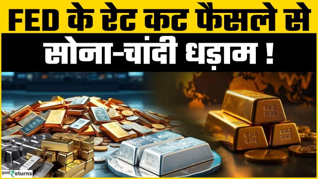 Gold Rate Today: सोने-चांदी की तेजी पर लगा ब्रेक, जानें अब 10 ग्राम के लिए कितनी चुकानी होगी कीमत?