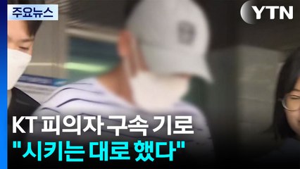 'KT 무단 결제' 피의자 2명 구속 기로..."시키는 대로 했다" / YTN