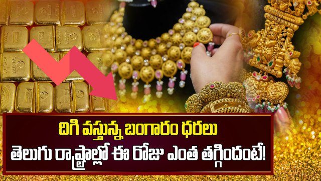 Gold Price Today : పసిడి ప్రియులకు మంచి రోజులు వచ్చాయి | Silver Price | Oneinida Telugu