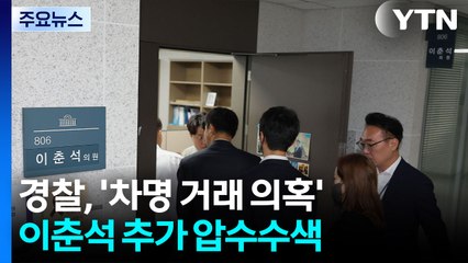 '주식 차명 거래 의혹' 이춘석 추가 압수수색...자금 출처 추적 / YTN