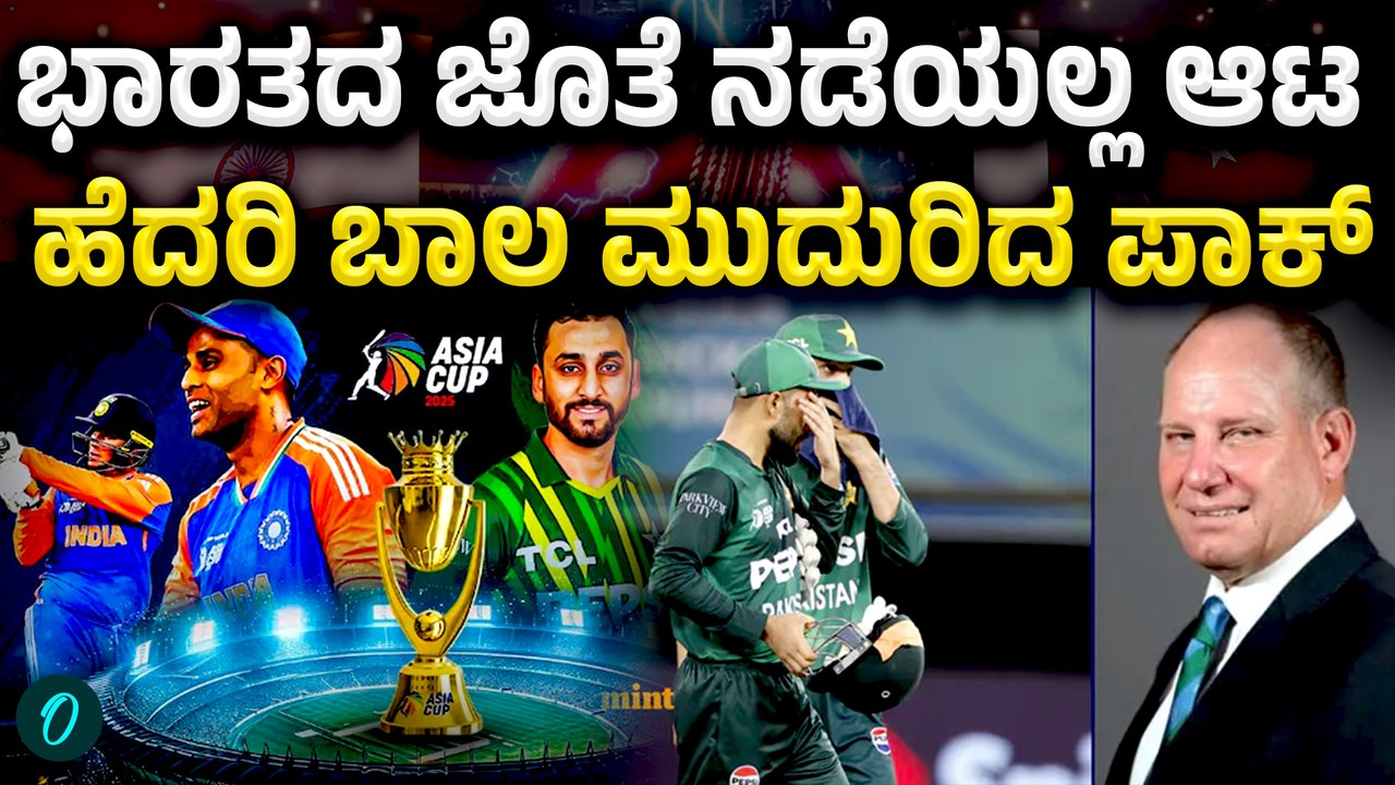 PAK vs UAE 140 ಕೋಟಿ ದಂಡಕ್ಕೆ ಹೆದರಿ ಗ್ರೌಂಡಿಗಿಳಿದ ಪಾಕಿಸ್ತಾನ