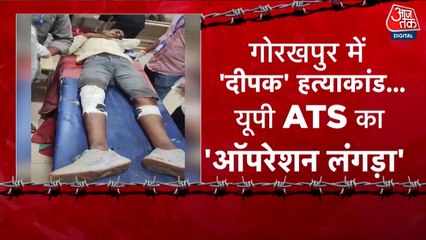 गोरखपुर दीपक हत्याकांड: क्या है UP पुलिस का 'ऑपरेशन लंगड़ा'?