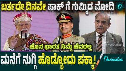 ಜೈಶ್ ಹೇಳಿಕೆಯಿಂದ ಪಾಕ್ ಬಣ್ಣ ಬಯಲು! ಉಗ್ರವಾದದ ವಿರುದ್ಧ ಮತ್ತೆ ಮೋದಿ ವಾರ್ನಿಂಗ್