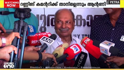 വാർത്താസമ്മേളനം പാർട്ടിയെ പ്രതിസന്ധിയിലാക്കിയെന്ന് ആരും പറഞ്ഞിട്ടില്ല; എ.കെ. ആന്റണി