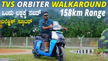 1 ಲಕ್ಷಕ್ಕಿಂತ ಕಡಿಮೆ ಬೆಲೆ, ಖರ್ಚಿಲ್ಲದೆ 158 ಕಿ.ಮೀ ಓಡುವ ಸ್ಕೂಟರ್ | TVS Orbiter Electric Walkaround