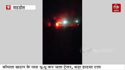 शहडोल में कोयला खदान के मुहाने पर आग का गोला बना ट्रक, वाहन चालकों ने दिखाई फुर्ती