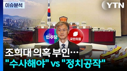 [정치ON] 조희대 의혹 부인..."수사해야" vs "정치공작" / YTN