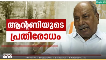 എ.കെ.ആന്റണിയുടെ വാർത്താസമ്മേളനം ഗുണമോ ദോഷമോ?; കോൺഗ്രസിൽ ചർച്ചകൾ സജീവം