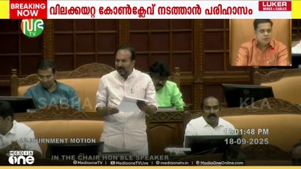 വിലക്കയറ്റവുമായി ബന്ധപ്പെട്ട പ്രതിപക്ഷത്തിന്റെ അടിയന്തരപ്രമേയ ചർച്ച പുരോഗമിക്കുന്നു