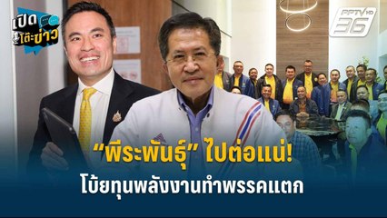 Highlight | “พีระพันธุ์” ไปต่อแน่! โบ้ยทุนพลังงานทำพรรคแตก  | เปิดโต๊ะข่าว
